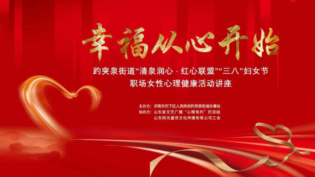 幸福從心開始，陽光盛世工會(huì)聯(lián)合趵突泉街道黨工委舉辦女神節(jié)專題講座